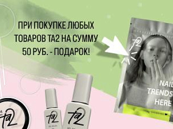 Акция TA2 21.06