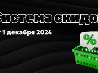 Система скидок от 1 декабря 2024