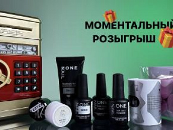 Моментальный розыгрыш в наших магазинах!